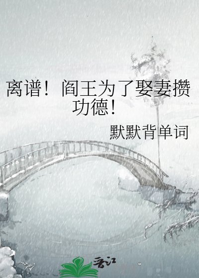 離譜！閻王為了娶妻攢功德！