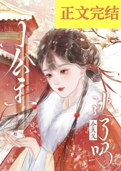《小公主今天又逃了吗》