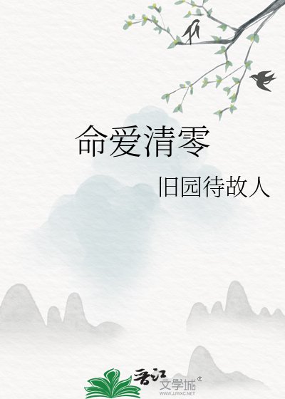 《命爱清零》
