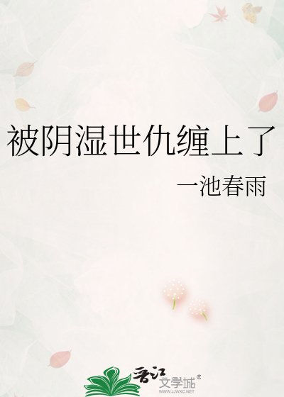 《被阴湿世仇缠上了》