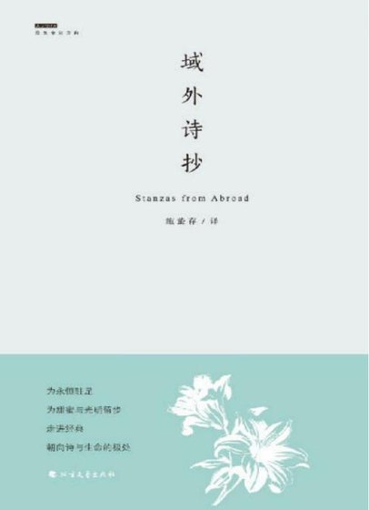域外诗抄（出版书）