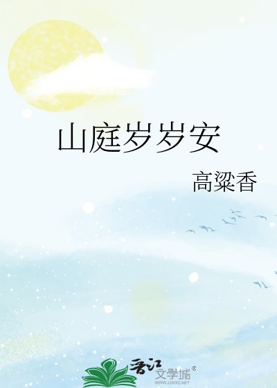 《山庭岁岁安》