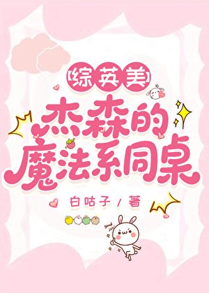 [综英美]杰森的魔法系同桌