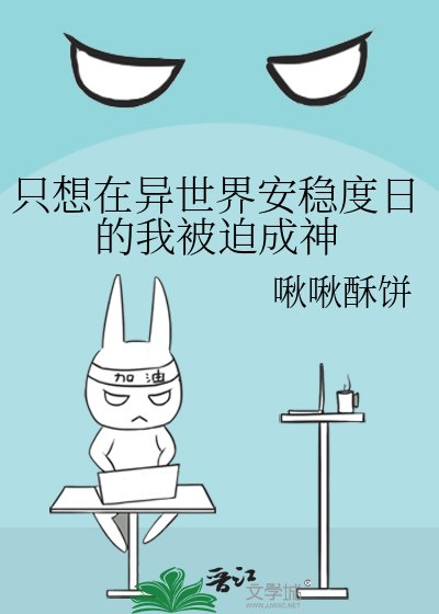 《只想在异世界安稳度日的我被迫成神》