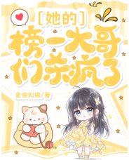她的榜一大哥们杀疯了