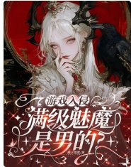 《游戏入侵:满级魅魔是男的?》