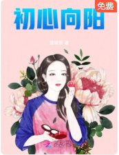 《初心向阳》