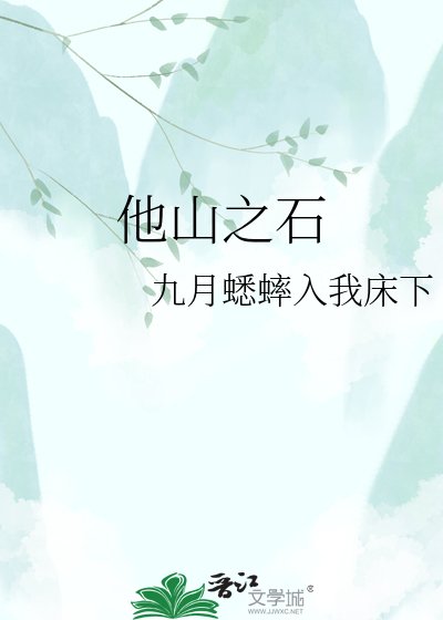 《他山之石》