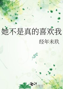 《她不是真的喜欢我》