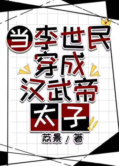（歷史同人）當李世民穿成漢武帝太子
