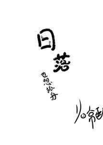 《日落也想抓舟》
