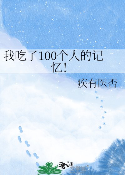 我吃了100个人的记忆！