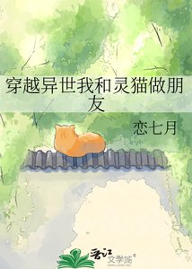 《穿越异世我和灵猫做朋友》