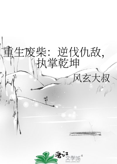 重生废柴：逆伐仇敌，执掌乾坤