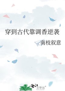 《穿到古代靠调香逆袭》