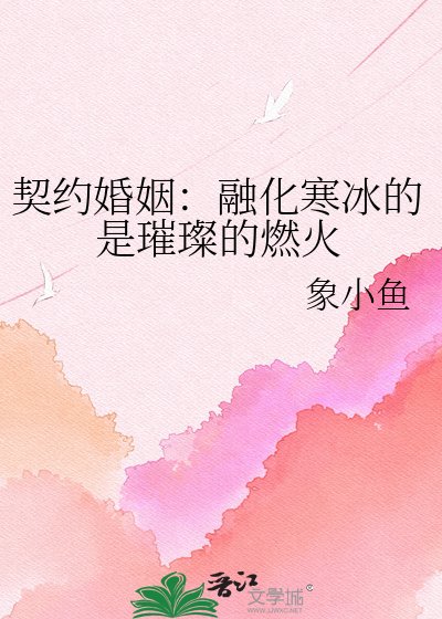 《契约婚姻:融化寒冰的是璀璨的燃火》