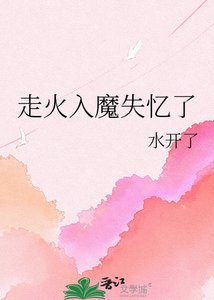 《走火入魔失忆了》