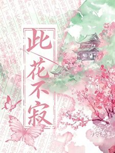 《此花不寂》