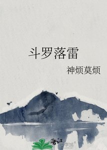 《斗罗落雷》