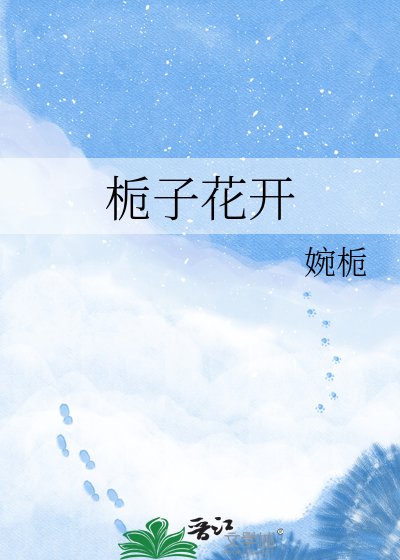 《栀子花开》