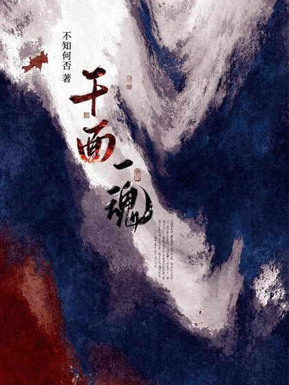 《千面一魂》