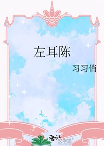 《左耳陳》
