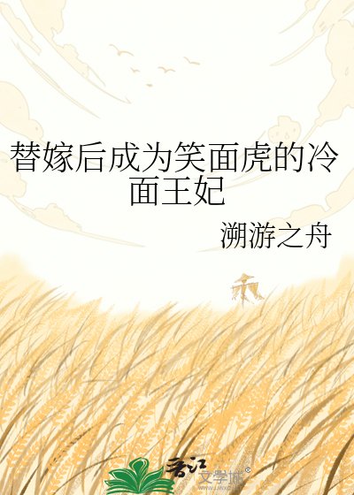 《替嫁后成为笑面虎的冷面王妃》