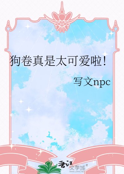《狗卷真是太可爱啦!》