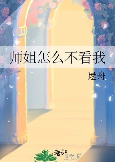 师姐怎么不看我