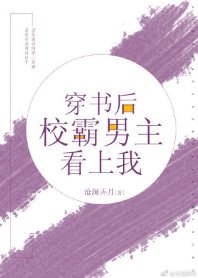穿书后校草男主看上我/穿书后校霸男主看上我