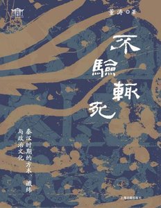 《不验辄死:秦汉时期的方术谶纬与政治文化(出版书)》