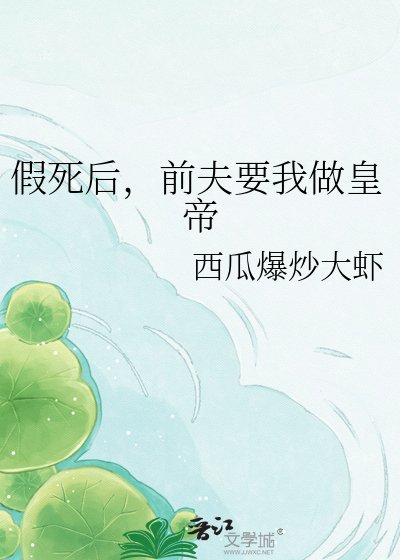 《假死后,前夫要我做皇帝》