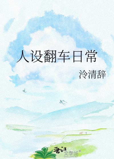 人设翻车日常
