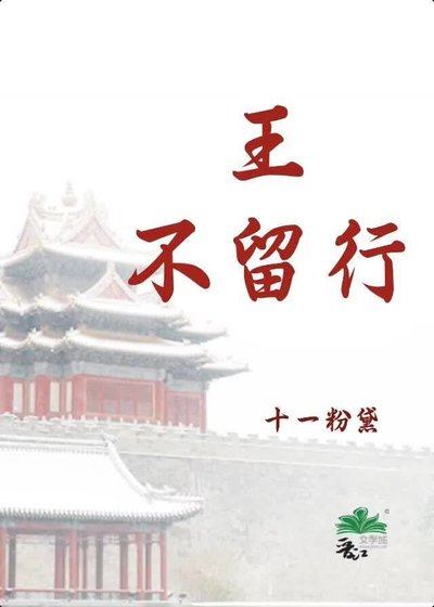 王，不留行