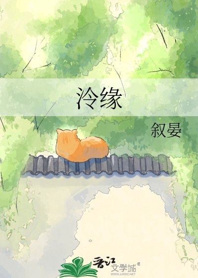 《泠缘》