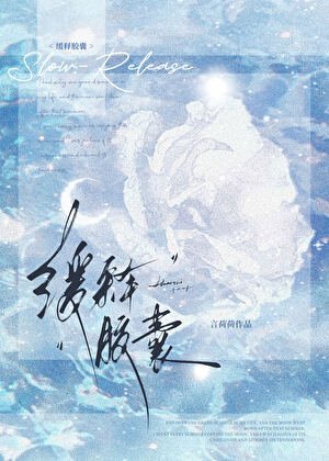 《缓释胶囊》