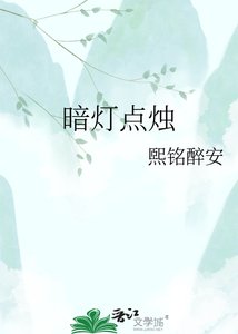 《暗燈點燭》
