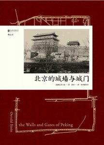 《北京的城牆與城門(出版書)》
