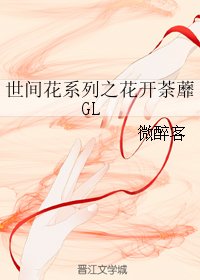 世間花系列之花開荼蘼GL