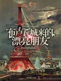 《布盧瓦城來的漂亮朋友》