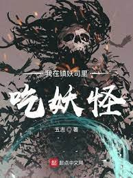《我在镇妖司里吃妖怪》