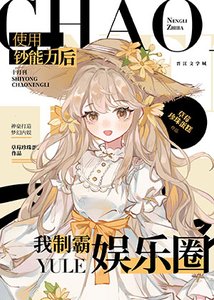 《我凭钞能力制霸娱乐圈》