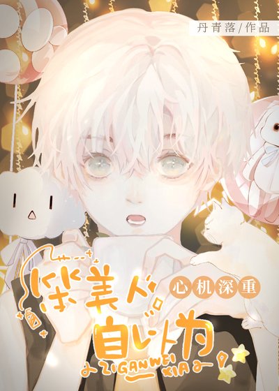 《笨美人自以为心机深重》