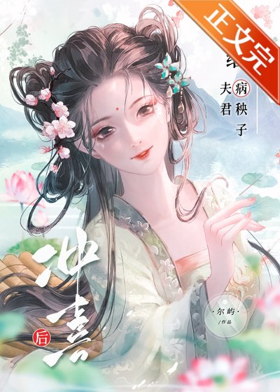 《给病秧子夫君冲喜后》