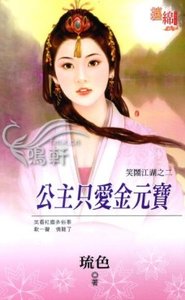 《公主只爱金元宝(笑闹江湖之二)》