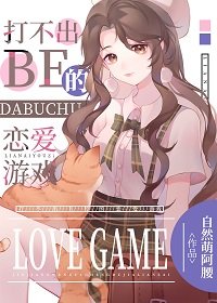 《(綜漫同人)打不出BE的戀愛遊戲》
