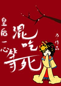 《皇后只求安享晚年/皇后一心混吃等死》