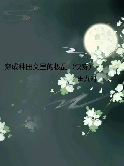 《穿成种田文里的极品(快穿)》