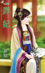 《罪妃(奴家不坏之二)》