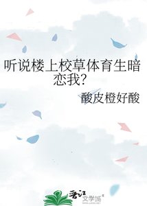 《听说楼上校草体育生暗恋我?》